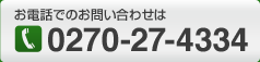 電話でのお問い合わせは0270-27-4334