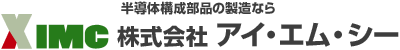 半導体構成部品の製造なら株式会社アイ・エム・シー