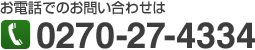 電話でのお問い合わせは0270-27-4334